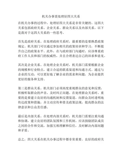 机关办事需处理好四大关系