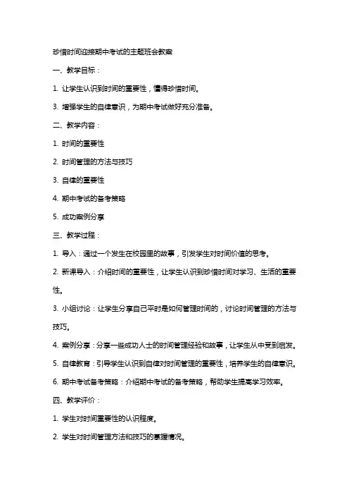 珍惜时间迎接期中考试的主题班会教案