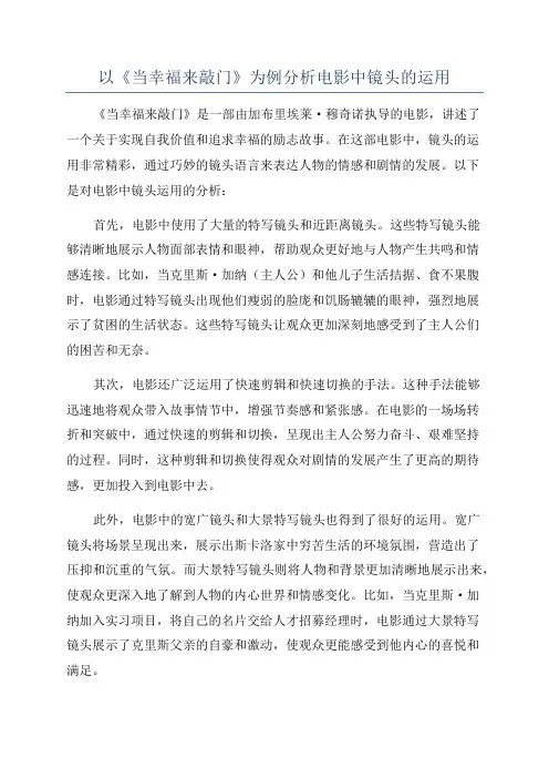 以《当幸福来敲门》为例分析电影中镜头的运用