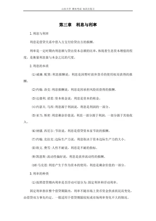 货币银行学[第三章利息与利率]山东大学期末考试知识点复习