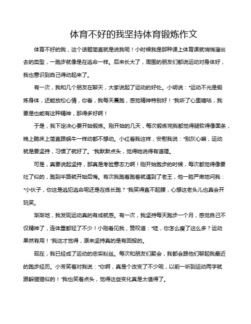 体育不好的我坚持体育锻炼作文