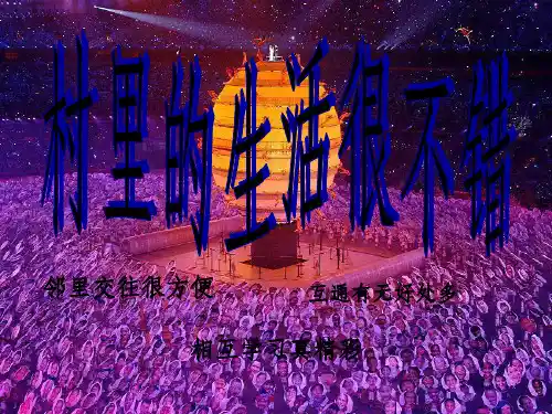 生活在地球村——村里的生活很不错