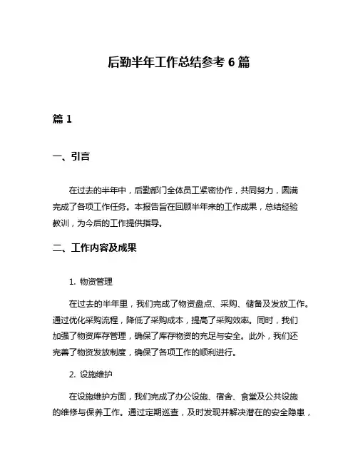 后勤半年工作总结参考6篇