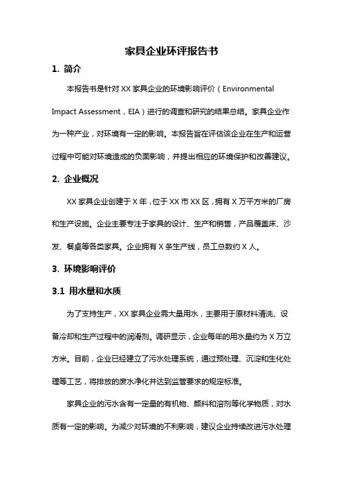 家具企业环评报告书