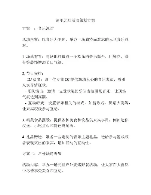 清吧元旦活动策划方案