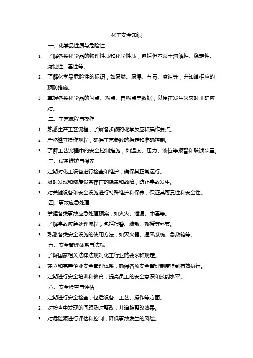 化工安全知识