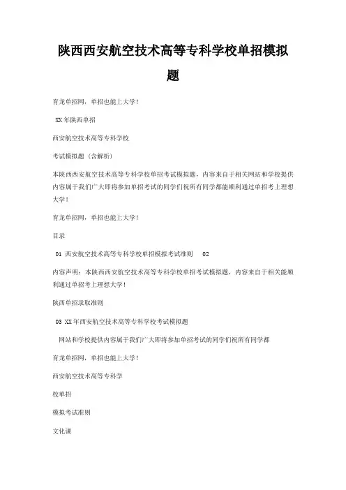 陕西西安航空技术高等专科学校单招模拟题