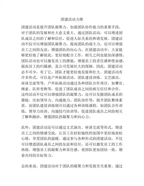 团建活动力推