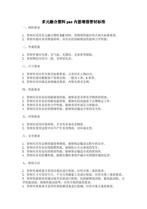 多元融合塑料pae内筋增强管材标准