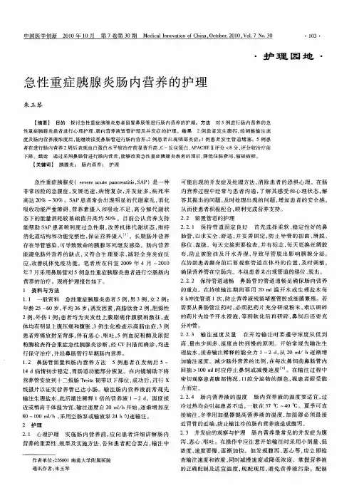 急性重症胰腺炎肠内营养的护理
