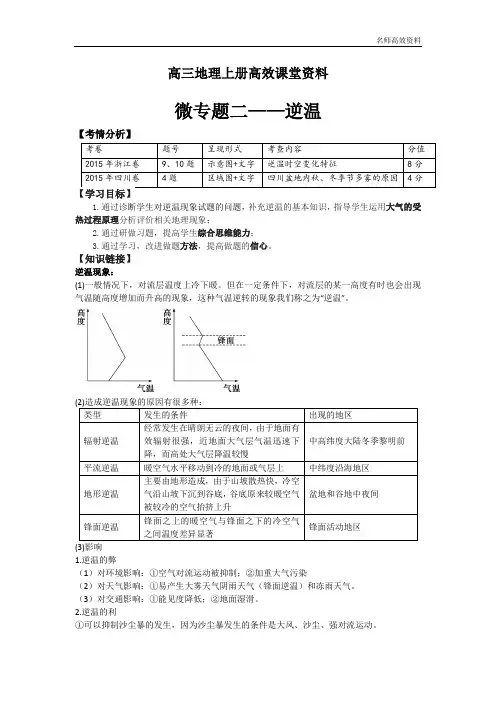 高三地理上册高效课堂资料微专题——逆温附答案解析
