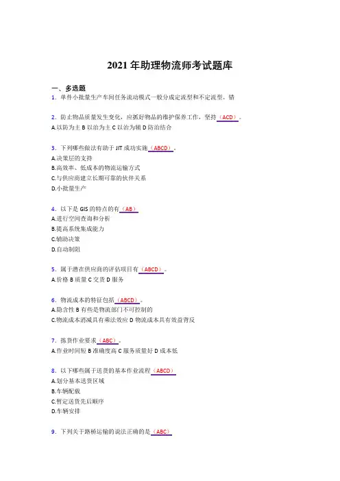 2021最新版助理物流师完整复习题库(答案)