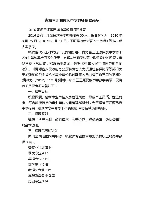 青海三江源民族中学教师招聘简章