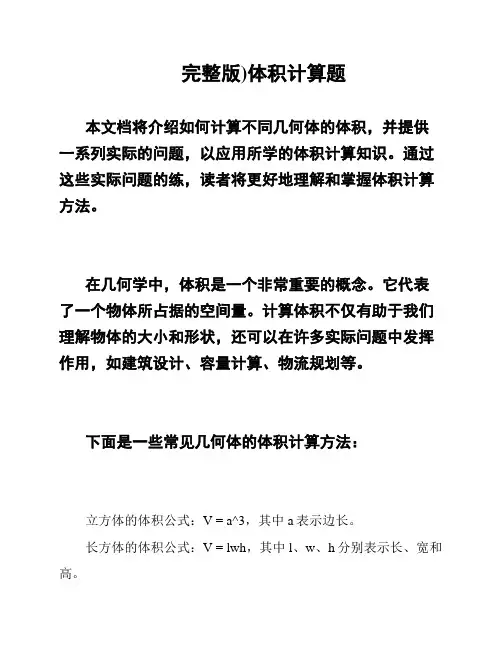 完整版)体积计算题