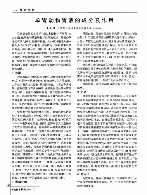 单胃动物胃液的成分及作用