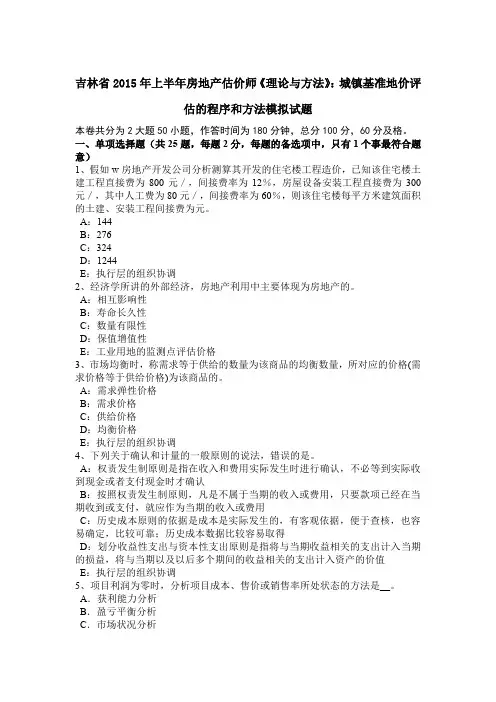 吉林省2015年上半年房地产估价师《理论与方法》：城镇基准地价评估的程序和方法模拟试题