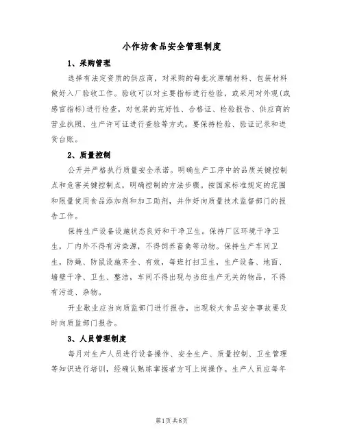 小作坊食品安全管理制度(5篇)