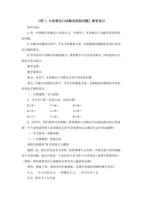 《用7、8的乘法口诀解决实际问题》教学设计-人教版小学数学二年级上册