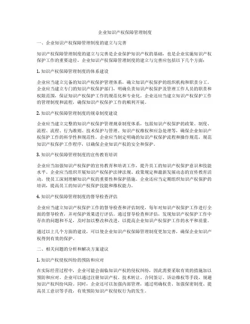 企业知识产权保障管理制度