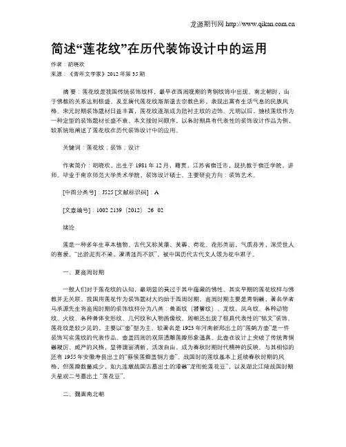 简述“莲花纹”在历代装饰设计中的运用