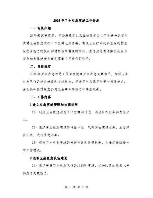 2024年卫生应急演练工作计划(2篇)