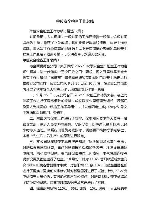 单位安全检查工作总结