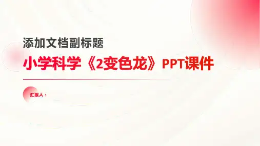 《小学科学《2变色龙》课件