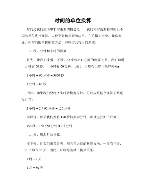 时间的单位换算
