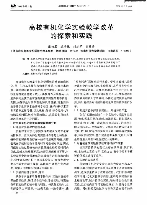 高校有机化学实验教学改革的探索和实践