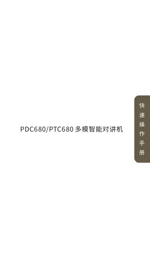 宝锋 PDC680 PTC680 多模智能对讲机 快速操作手册说明书