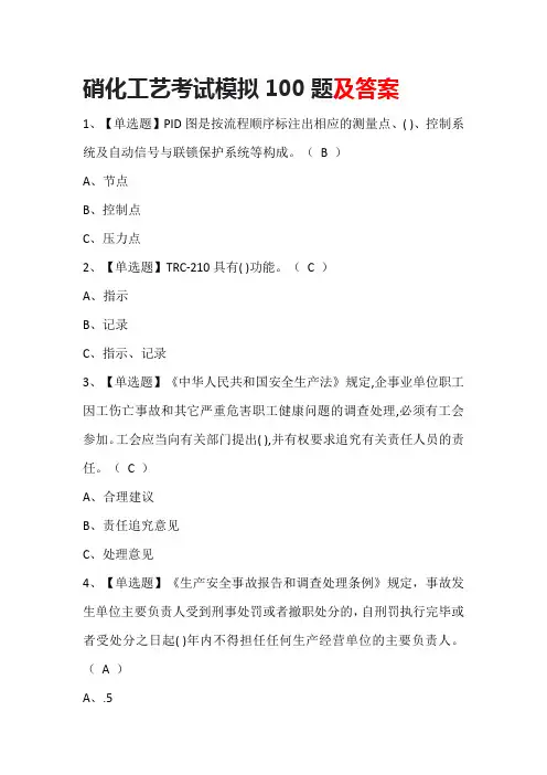 硝化工艺考试模拟100题及答案