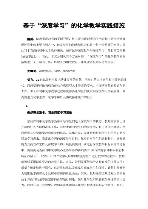 基于“深度学习”的化学教学实践措施