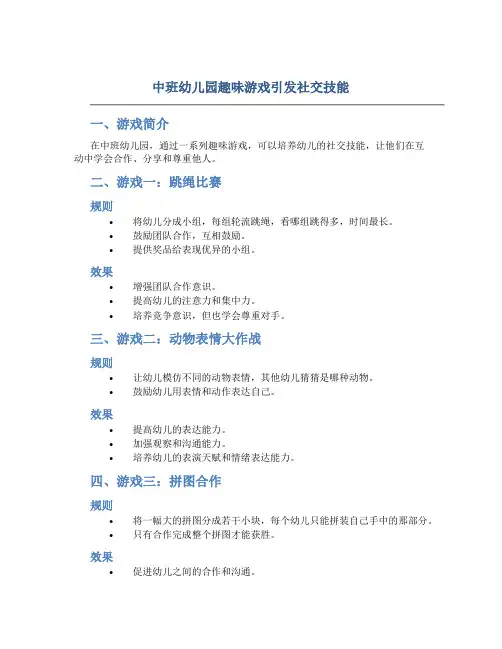 中班幼儿园趣味游戏引发社交技能