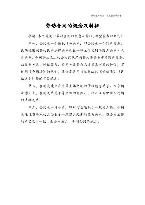 劳动合同的概念及特征