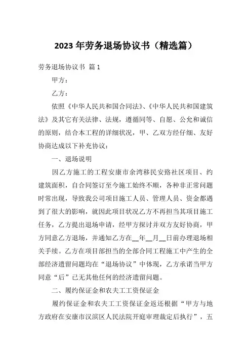 2023年劳务退场协议书(精选篇)