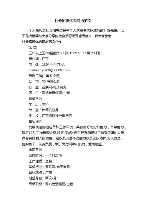 社会招聘优秀简历范文