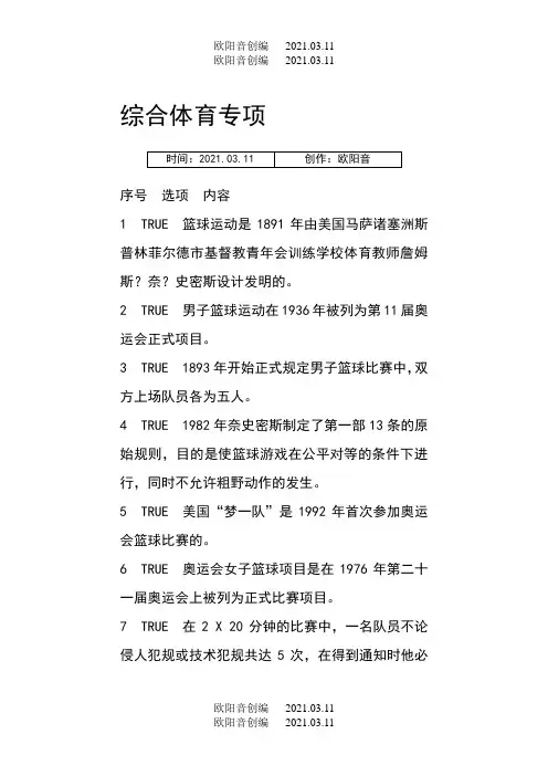复旦大学体育理论考试体育题库之欧阳音创编