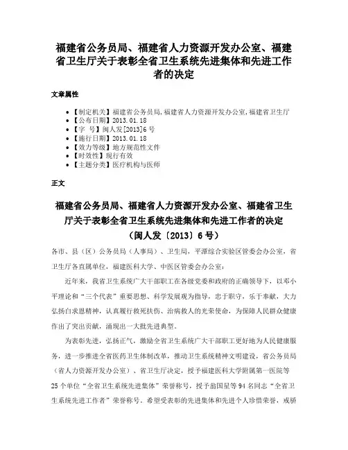 福建省公务员局、福建省人力资源开发办公室、福建省卫生厅关于表彰全省卫生系统先进集体和先进工作者的决定