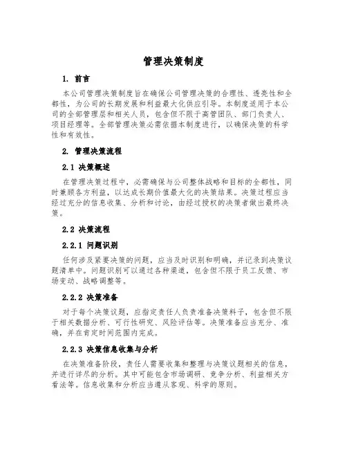 管理决策制度