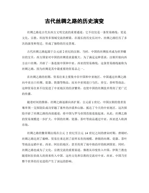 古代丝绸之路的历史演变