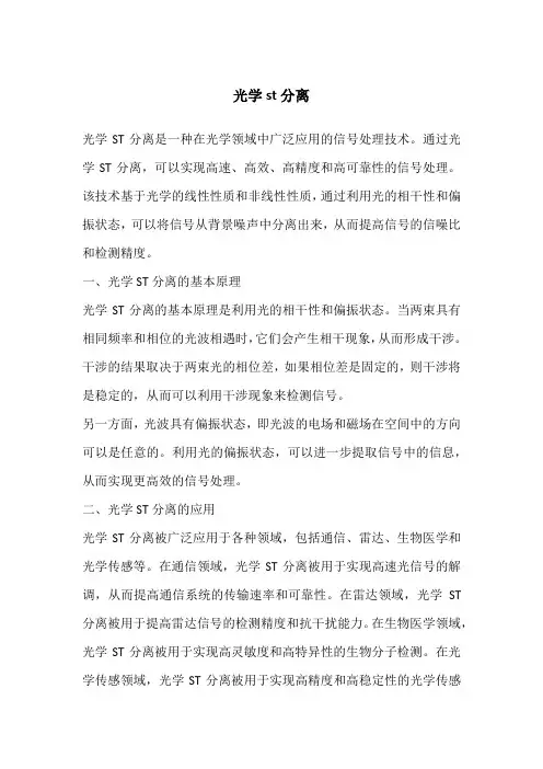 光学st分离