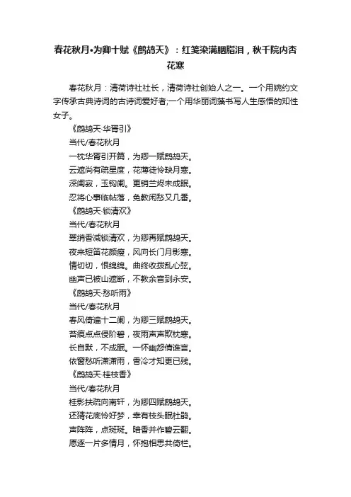 春花秋月·为卿十赋《鹧鸪天》：红笺染满胭脂泪，秋千院内杏花寒