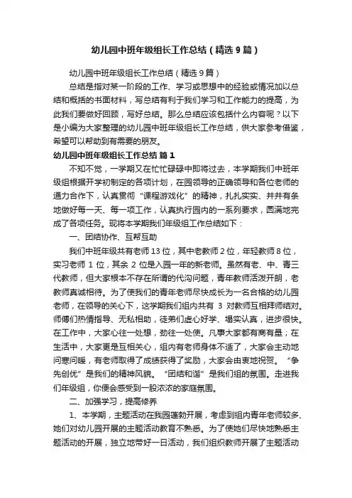 幼儿园中班年级组长工作总结（精选9篇）