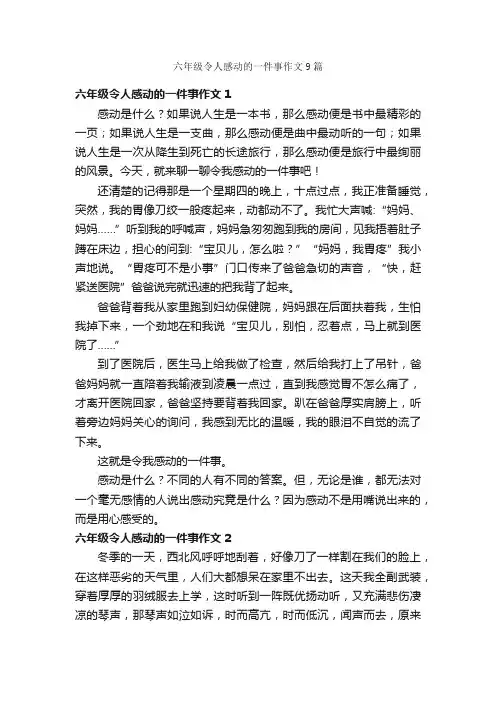 六年级令人感动的一件事作文9篇