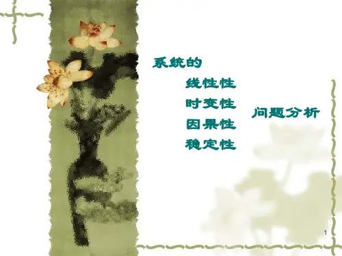 系统的线性性、时变性、因果性、稳定性