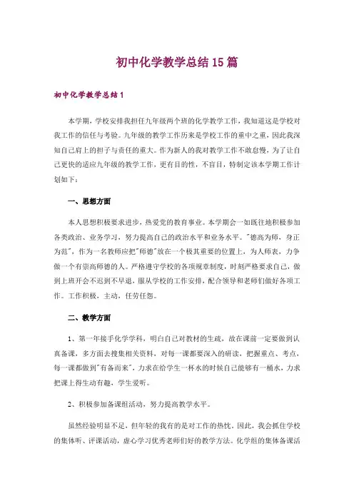 初中化学教学总结15篇