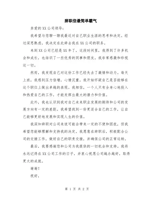 辞职信最简单霸气