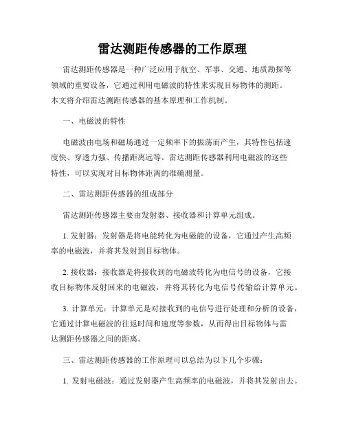 雷达测距传感器的工作原理