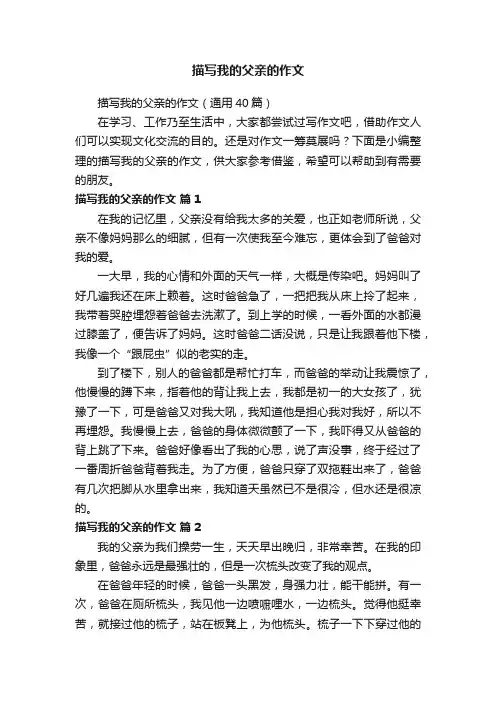 描写我的父亲的作文（通用40篇）