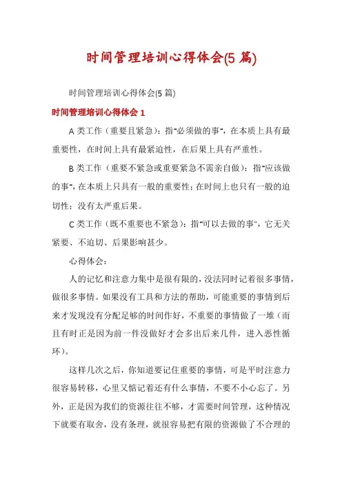时间管理培训心得体会(5篇)